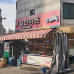 나들가게J할인마트