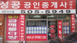 성공공인중개사사무소