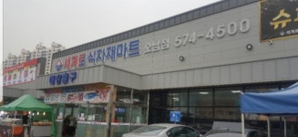 세계로식자재마트 오남점