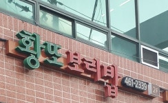 황또보리밥