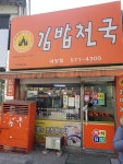김밥천국 내당점