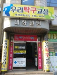 우리탁구교실