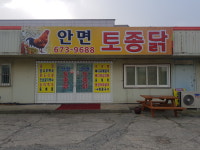 안면토종닭