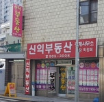 신익공인중개사사무소