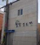 솔밭경로당