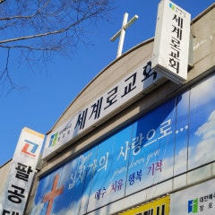 세계로교회