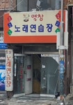 열창노래연습장