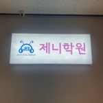 제니학원 송우리본원
