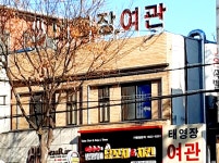 태영장여관