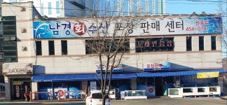 남경회수산 원호점