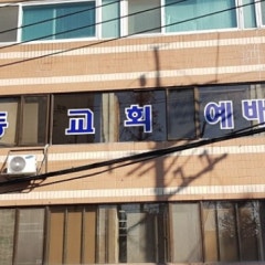 강동교회