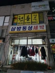 삼방동성세탁