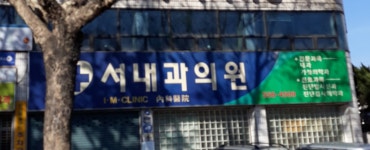 서내과의원