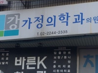 강가정의학과의원