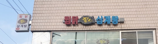 짚시삼계탕