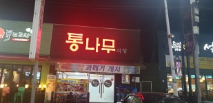 통나무식당