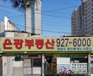 은광부동산공인중개사사무소