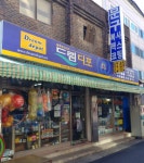 드림디포 송현해맞이점