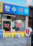 청수약국