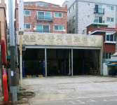 원공자동차진료센타