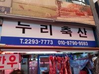누리축산