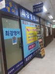 최강영어교습소