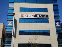 대한검도회 죽곡검도관