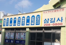 삼길사