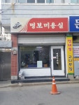 명보미용실