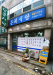 은혜식당