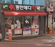 동안메디약국