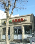 동산동물병원