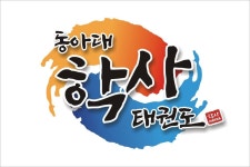 동아대학사태권도