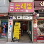 특급노래방