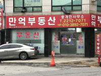 만억부동산중개인사무소