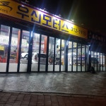 우신모터스
