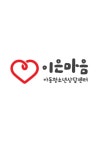 이은마음아동청소년상담센터