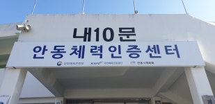 국민체력100 안동체력인증센터