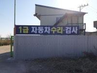 강경 대종1급자동차정비