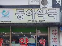 동아약국