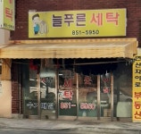 늘푸른세탁