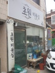초원미용실