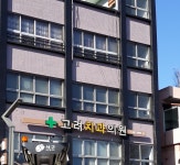 고려치과의원