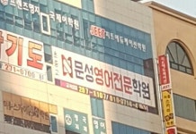문성영어전문학원
