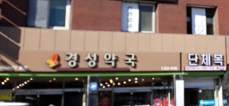 경성약국