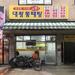 대왕동태탕