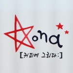 커피에 그리다