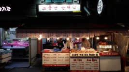 소문난순대국왕족발