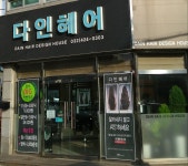 다인헤어