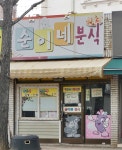 순이네분식